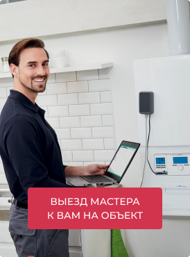 Выезд мастера